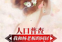 娱乐小杰爆料小说,小说世界背后的精彩故事