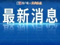 海阳热点爆料最新消息新闻,聚焦重大新闻事件深度解析