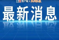 海阳热点爆料最新消息新闻,聚焦重大新闻事件深度解析