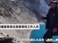 西藏冒险王家属最新爆料,生死之旅背后的惊心动魄