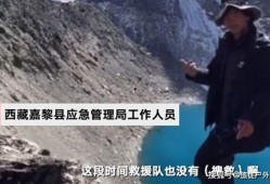 西藏冒险王家属最新爆料,生死之旅背后的惊心动魄