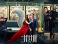 电影二代妖精在线观看,人妖情缘，奇幻世界里的爱恨纠葛