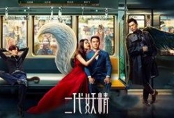 电影二代妖精在线观看,人妖情缘，奇幻世界里的爱恨纠葛